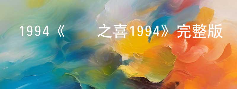 白國英發布1994《喬遷之喜1994》完整版電影/在線觀看/百度云-美劇天堂